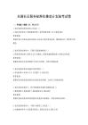 全国社区服务标准化推进计划备考试卷