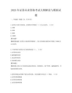 2025年证券从业资格考试大纲解读与模拟试题