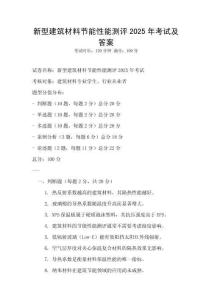 新型建筑材料節(jié)能性能測評2025年考試及答案