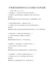 全國通用旅游服務禮儀與溝通技巧培訓試題