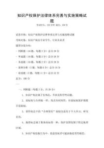 知識產權保護法律體系完善與實施策略試題