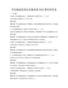 全民健康促進法實施效果2025題庫附答案