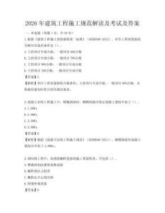 2026年建筑工程施工规范解读及考试及答案