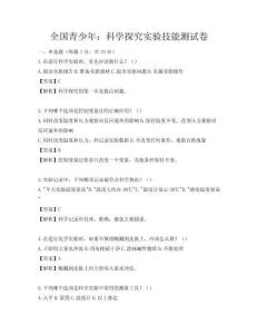全國青少年：科學探究實驗技能測試卷
