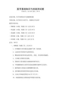 醫學基礎知識與技能測試題