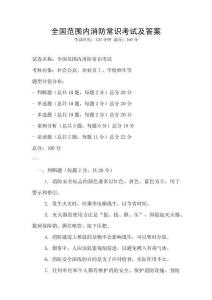 全國范圍內消防常識考試及答案