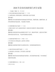2026年企業內部控制與審計試卷