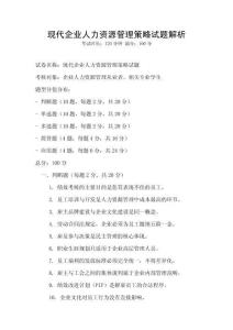 現代企業人力資源管理策略試題解析