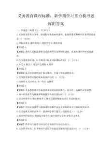 義務教育課程標準：新學期學習重點梳理題庫附答案