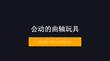《会动的曲轴玩具》教学课件-2025-2026学年冀美版小学美术六年级下册