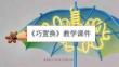 2026年春冀美版小学美术六年级下册第1课《巧置换》教学课件