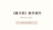 《藏书票》教学课件-2025-2026学年赣美版小学美术五年级下册