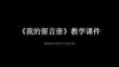 《我的留言冊》教學課件-2025-2026學年贛美版小學美術六年級下冊