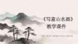 《寫意山水畫》教學課件-2025-2026學年贛美版小學美術六年級下冊