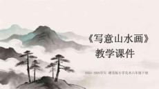 《寫意山水畫》教學(xué)課件-2025-2026學(xué)年贛美版小學(xué)美術(shù)六年級(jí)下冊(cè)
