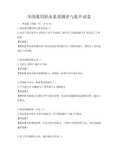 全国通用职业素质测评与提升试卷