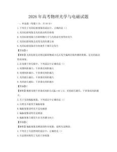 2026年高考物理光学与电磁试题