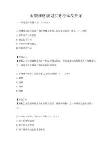 金融理財規劃實務考試及答案