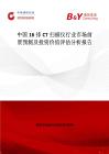 中國16排CT掃描儀行業(yè)市場前景預(yù)測及投資價值評估分析報告