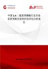 中國24-二氨基苯磺酸行業市場前景預測及投資價值評估分析報告