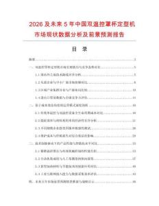 2026及未來5年中國雙溫控罩杯定型機市場現(xiàn)狀數(shù)據(jù)分析及前景預測報告