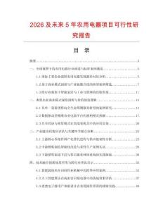 2026及未來5年農用電器項目可行性研究報告