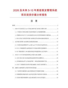 2026及未來5-10年美容美發管理系統項目投資價值分析報告