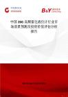 中國26G高頻雷達(dá)液位計(jì)行業(yè)市場(chǎng)前景預(yù)測(cè)及投資價(jià)值評(píng)估分析報(bào)告