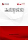 中國2層管理型交換機(jī)行業(yè)市場(chǎng)前景預(yù)測(cè)及投資價(jià)值評(píng)估分析報(bào)告