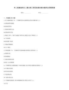 年二級建造師之二建公路工程實務通關提分題庫及完整答案