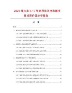 2026及未來5-10年家用洗浴凈水器項目投資價值分析報告
