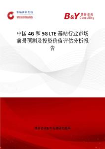 中國4G和5G LTE基站行業市場前景預測及投資價值評估分析報告