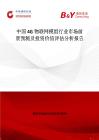 中國4G物聯(lián)網(wǎng)模組行業(yè)市場前景預(yù)測及投資價值評估分析報告