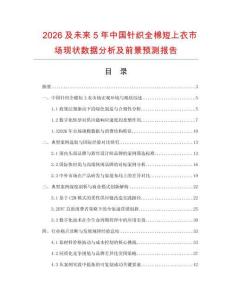 2026及未來5年中國針織全棉短上衣市場現狀數據分析及前景預測報告