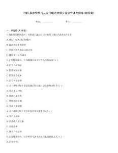 2025年中級銀行從業資格之中級公司信貸通關題庫(附答案)