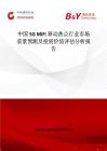 中國5G MiFi移動熱點行業(yè)市場前景預(yù)測及投資價值評估分析報告