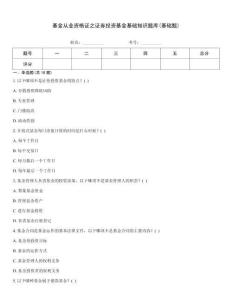 基金從業資格證之證券投資基金基礎知識題庫(基礎題)