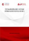 中国5G 蜂窝路由器行业市场前景预测及投资价值评估分析报告