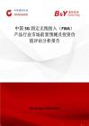 中國5G固定無線接入（FWA）產(chǎn)品行業(yè)市場前景預測及投資價值評估分析報告