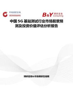 中国5G基站测试行业市场前景预测及投资价值评估分析报告