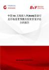 中國5G無線接入網(RAN)設備行業市場前景預測及投資價值評估分析報告