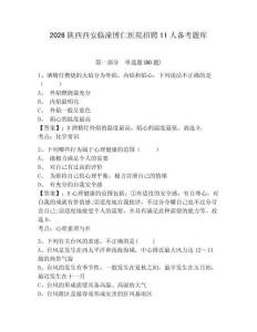 2026陜西西安臨潼博仁醫院招聘11人備考題庫及答案詳解【精選題】