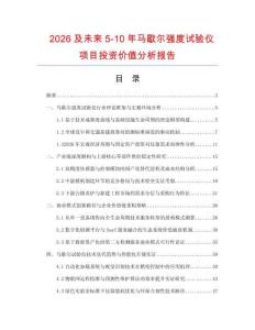 2026及未來5-10年馬歇爾強度試驗儀項目投資價值分析報告