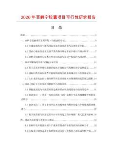 2026年百鶴寧膠囊項目可行性研究報告