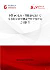 中國BC電池（背接觸電池）行業市場前景預測及投資價值評估分析報告