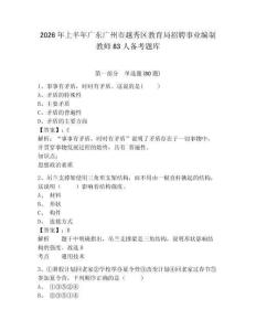 2026年上半年广东广州市越秀区教育局招聘事业编制教师83人备考题库附答案详解（轻巧夺冠）
