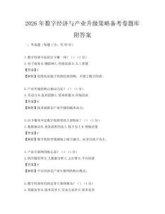 2026年數(shù)字經(jīng)濟(jì)與產(chǎn)業(yè)升級策略備考卷題庫附答案
