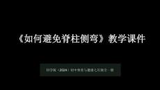 《如何避免脊柱側彎》教學課件-2025-2026學年科學版（2024）初中體育與健康七年級全一冊