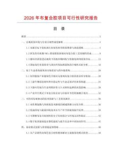 2026年布復(fù)合膠項目可行性研究報告