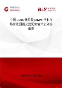 中國DDR4低負載DIMM行業市場前景預測及投資價值評估分析報告